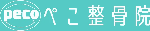 ぺこ整骨院