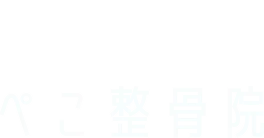ぺこ整骨院
